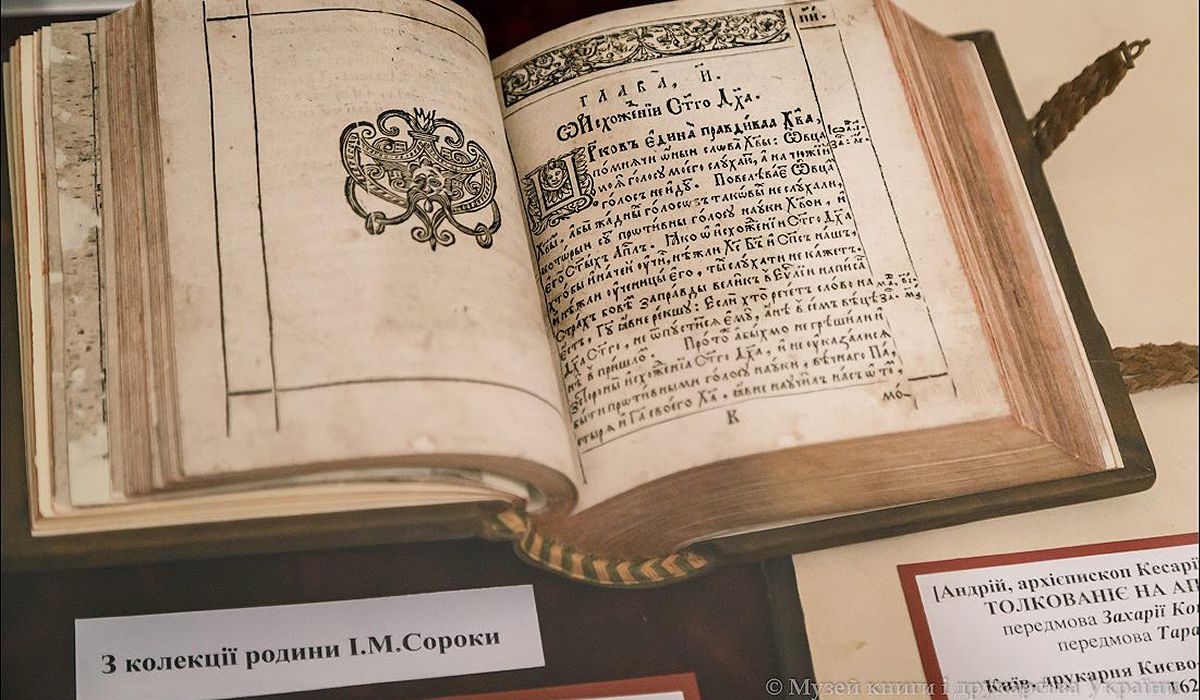 Музей Книги и Книгопечатания Украины 