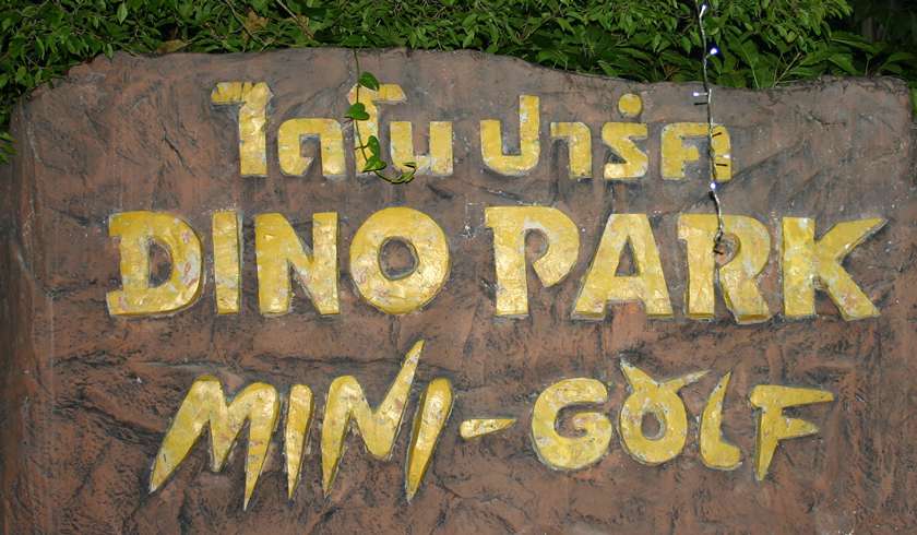 Развлекательный Парк Dino Park Mini-Golf (ЗАКРЫТ)