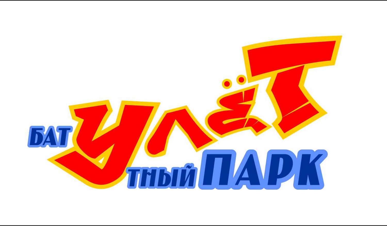 Батутный парк «Улет» фото 1