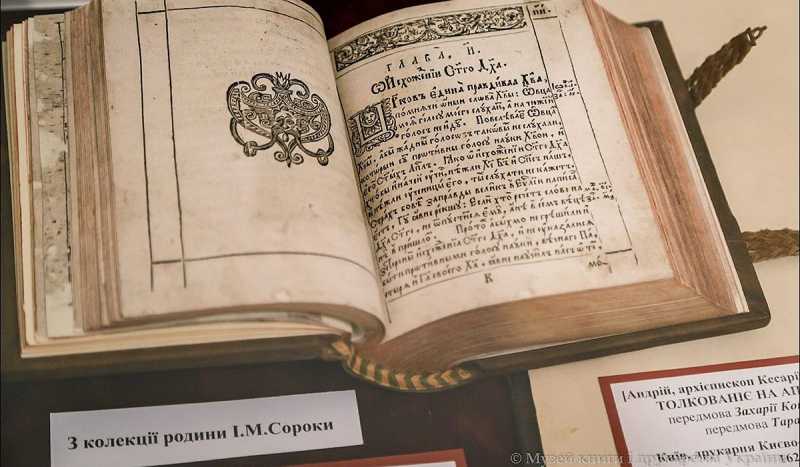 Музей Книги и Книгопечатания Украины