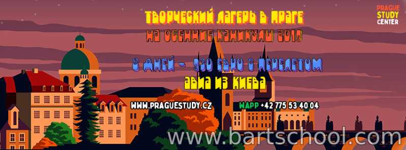 Арт-лагерь в Праге