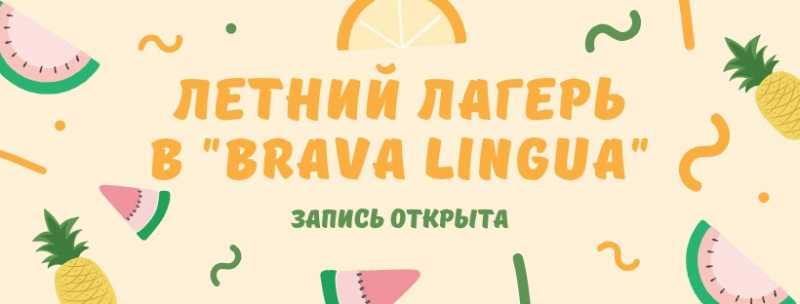 Брава Лингва