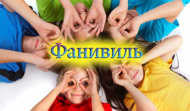 Фанивиль