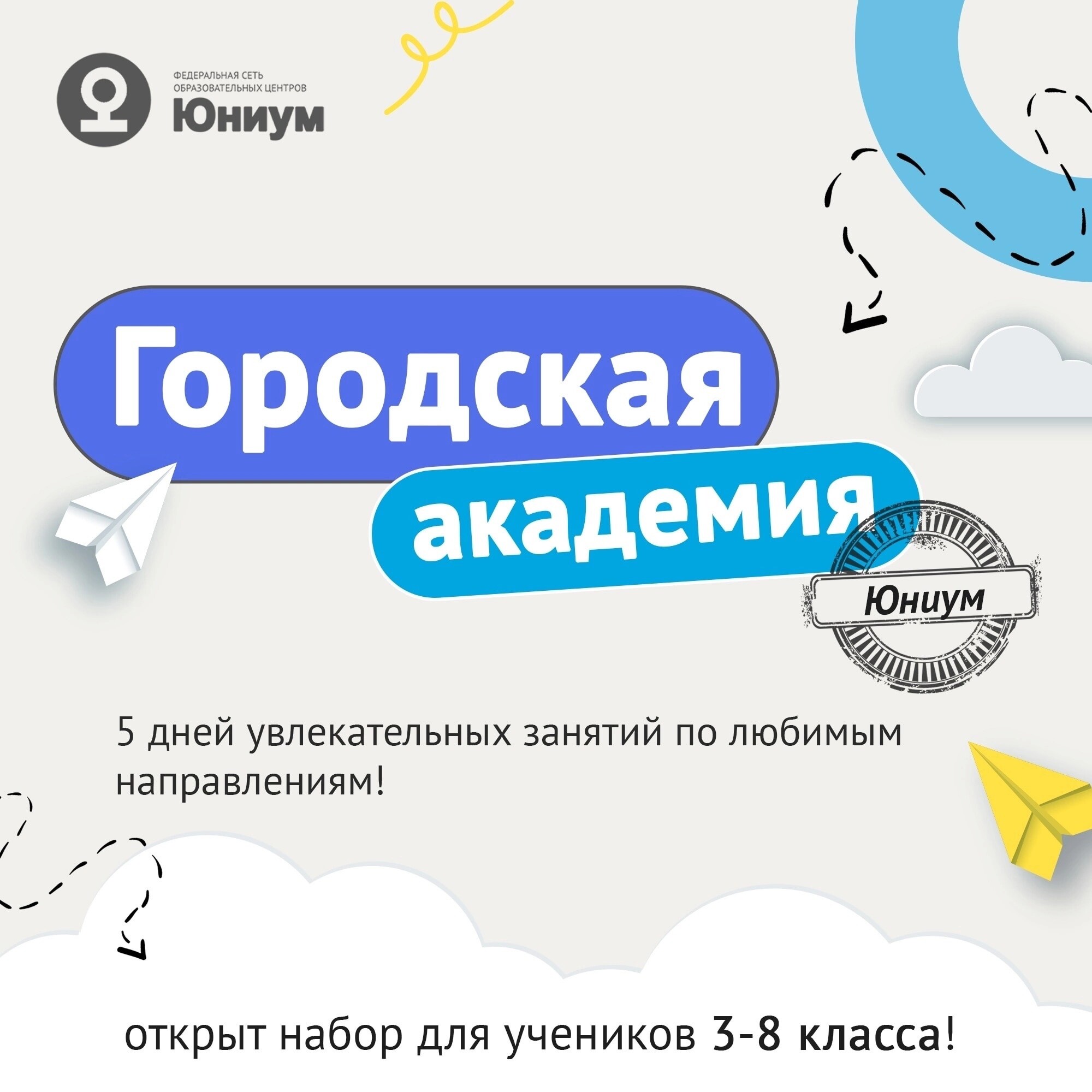Городская Академия Юниум
