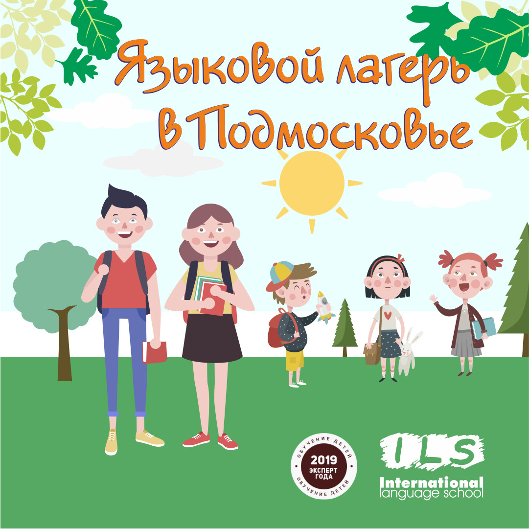 Детский лагерь ILS Camp (Звенигород, Россия) - цены на путевки, отзывы,  смены, фото, программа - Коллекция Кидпассаж