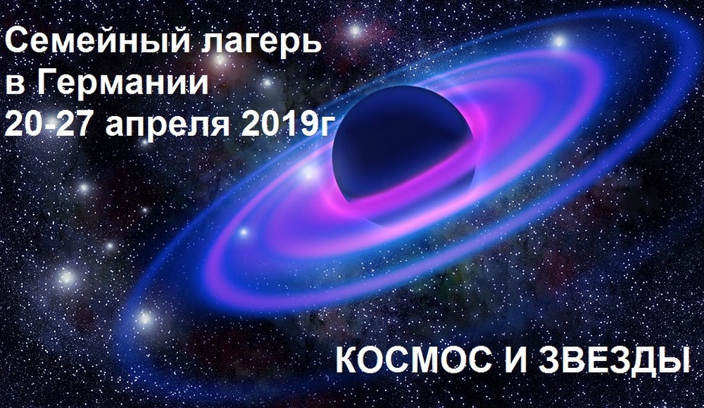 КОСМОС И ЗВЕЗДЫ Семейный лагерь «Время роста» фото 1