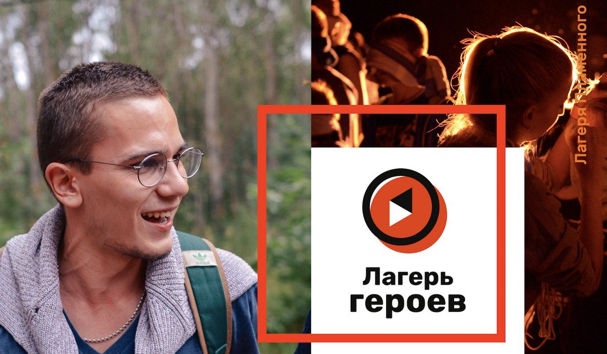 Лагерь героев фото 1