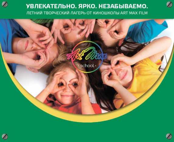 ТВОРЧЕСКИЙ ЛАГЕРЬ ОТ КИНОШКОЛЫ ART MAX FILM