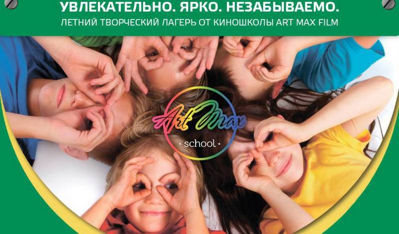 ТВОРЧЕСКИЙ ЛАГЕРЬ ОТ КИНОШКОЛЫ ART MAX FILM фото 1
