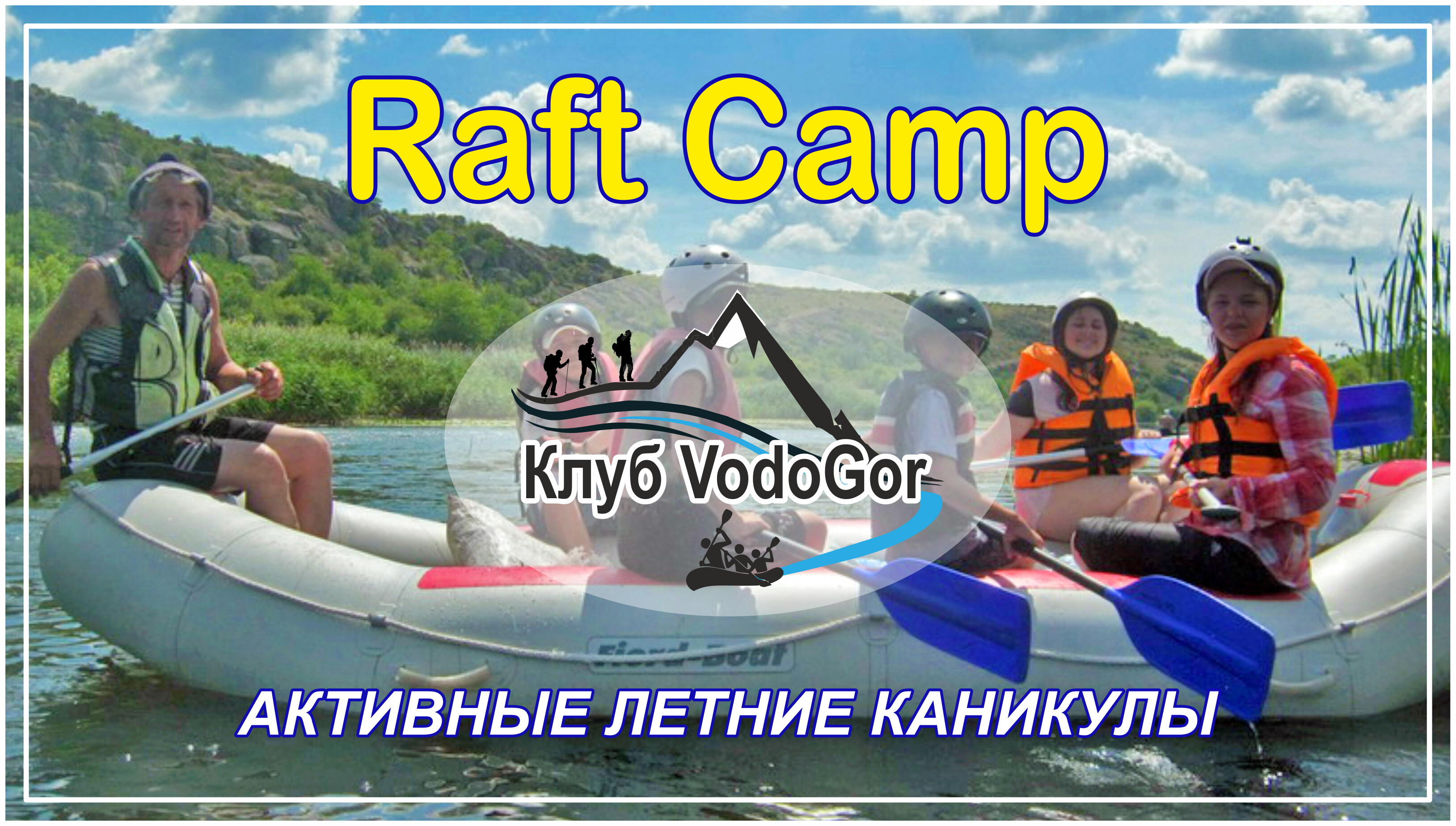 Детский лагерь Raft-Camp (Мигия, Украина) - цены на путевки, отзывы, смены,  фото, программа - Коллекция Кидпассаж