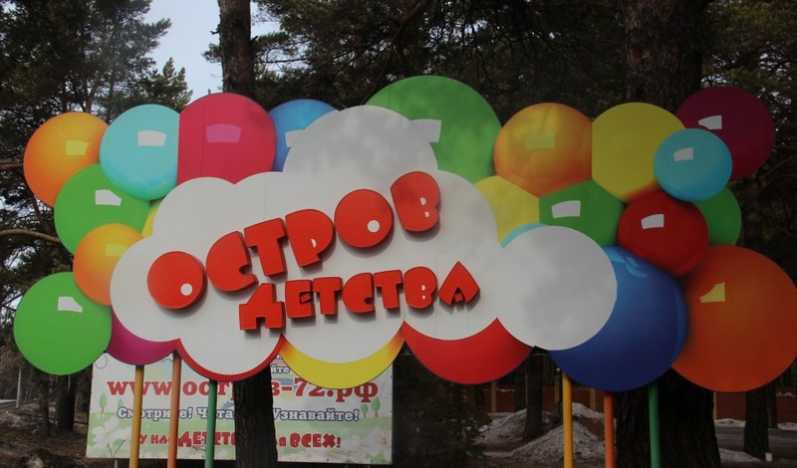 Остров детства
