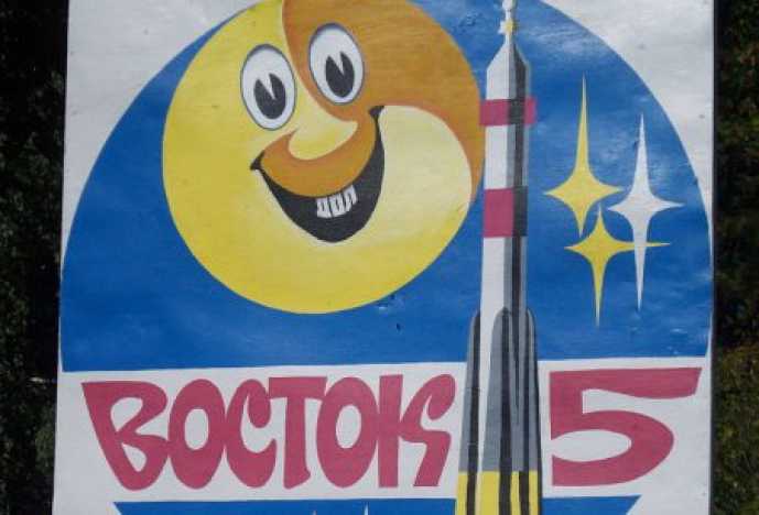 Восток 5. Восток-5 лагерь Пермь. Спортивный лагерь Восток 5 Пермь. Восток-5 лагерь Пермь заезд.