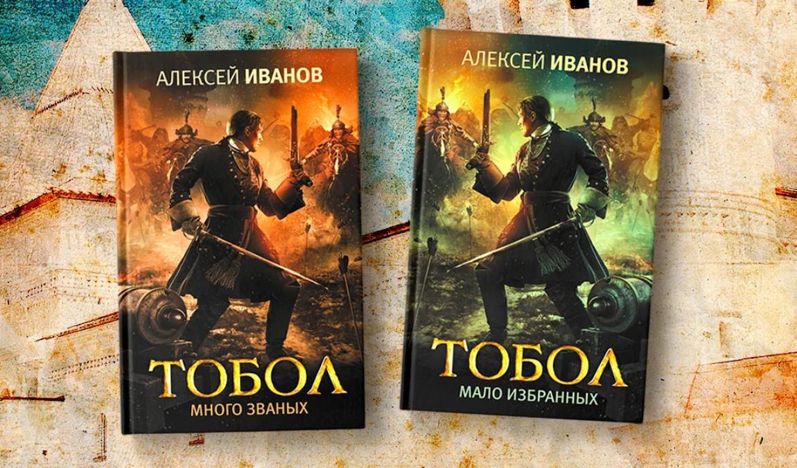 Книга Тобол Алексей Иванов Купить