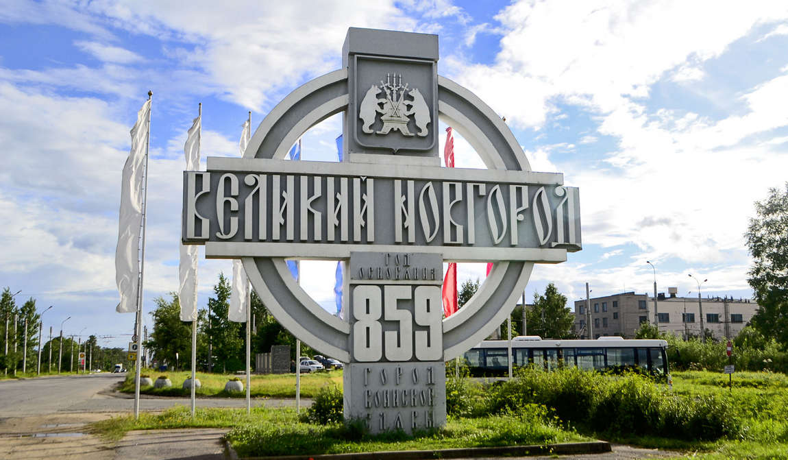 Что посмотреть в великом новгороде с детьми осенью. Смотреть фото Что посмотреть в великом новгороде с детьми осенью. Смотреть картинку Что посмотреть в великом новгороде с детьми осенью. Картинка про Что посмотреть в великом новгороде с детьми осенью. Фото Что посмотреть в великом новгороде с детьми осенью